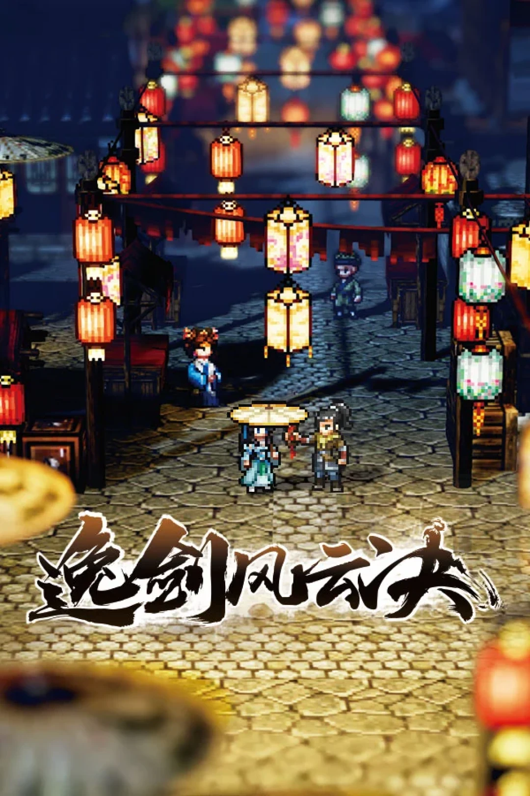《逸剑风云决》一周目最怕