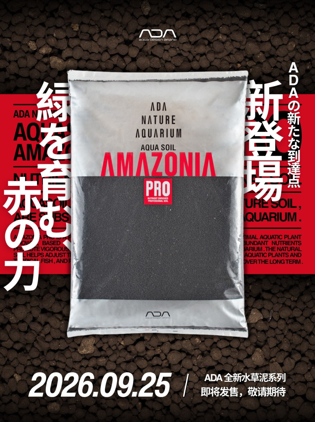 ADA新水草泥「亚马逊PRO」官宣9月25日发售:等新品还是现在入Ver.2,先看你的缸况再决定