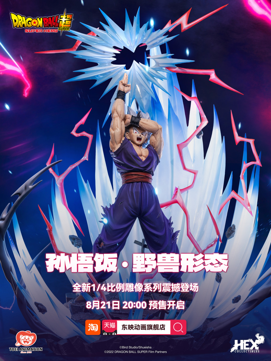 HEX×《龙珠超》野兽悟饭1/4雕像8月21日开订：官方价格未公布，先算好要准备多少钱