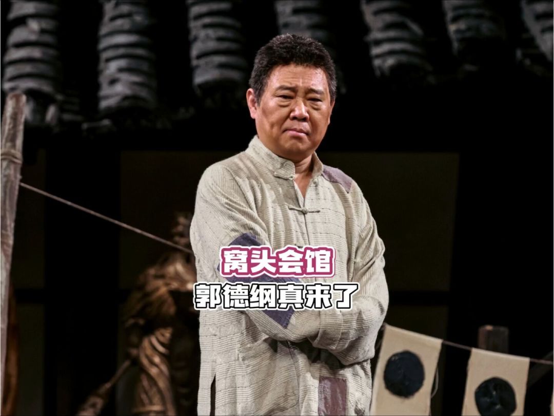 《窝头会馆》廊坊场还有一个月:于谦演的古月宗什么样,给郭于粉的观前补课