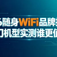 2026随身WiFi品牌推荐：5款热门机型实测谁更值得买？