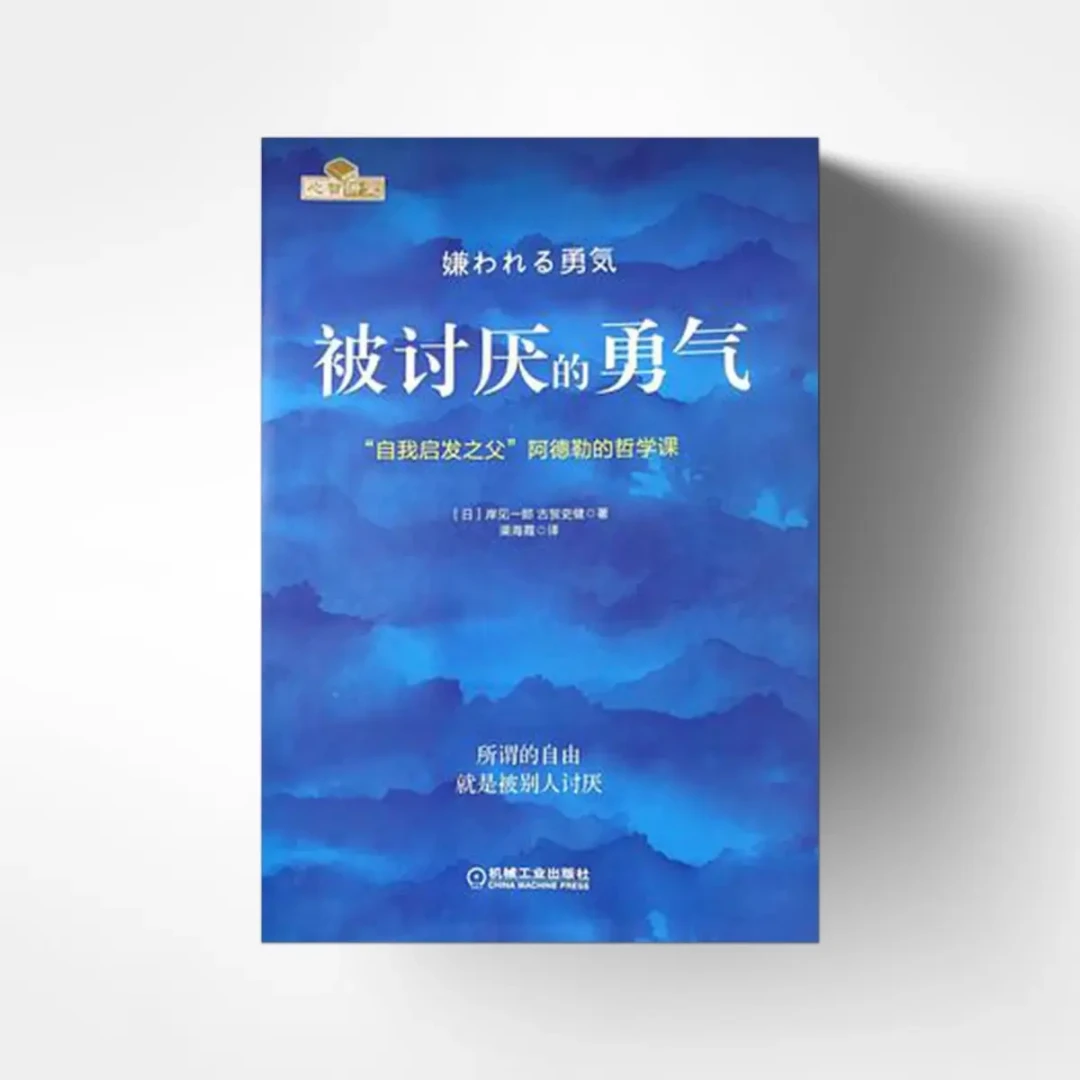 《被讨厌的勇气》其实不是阿德勒写的:入门选书、阅读顺序和2个版本坑