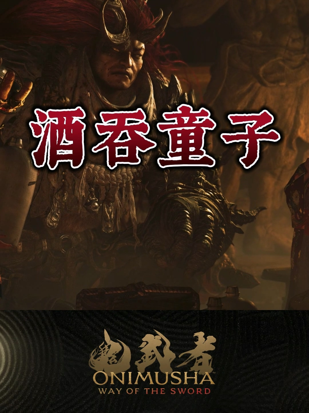 《鬼武者：剑之道》还有15天发售，《新鬼武者》进了PS Plus：这堂25年的补课，哪几节该上哪几节别上