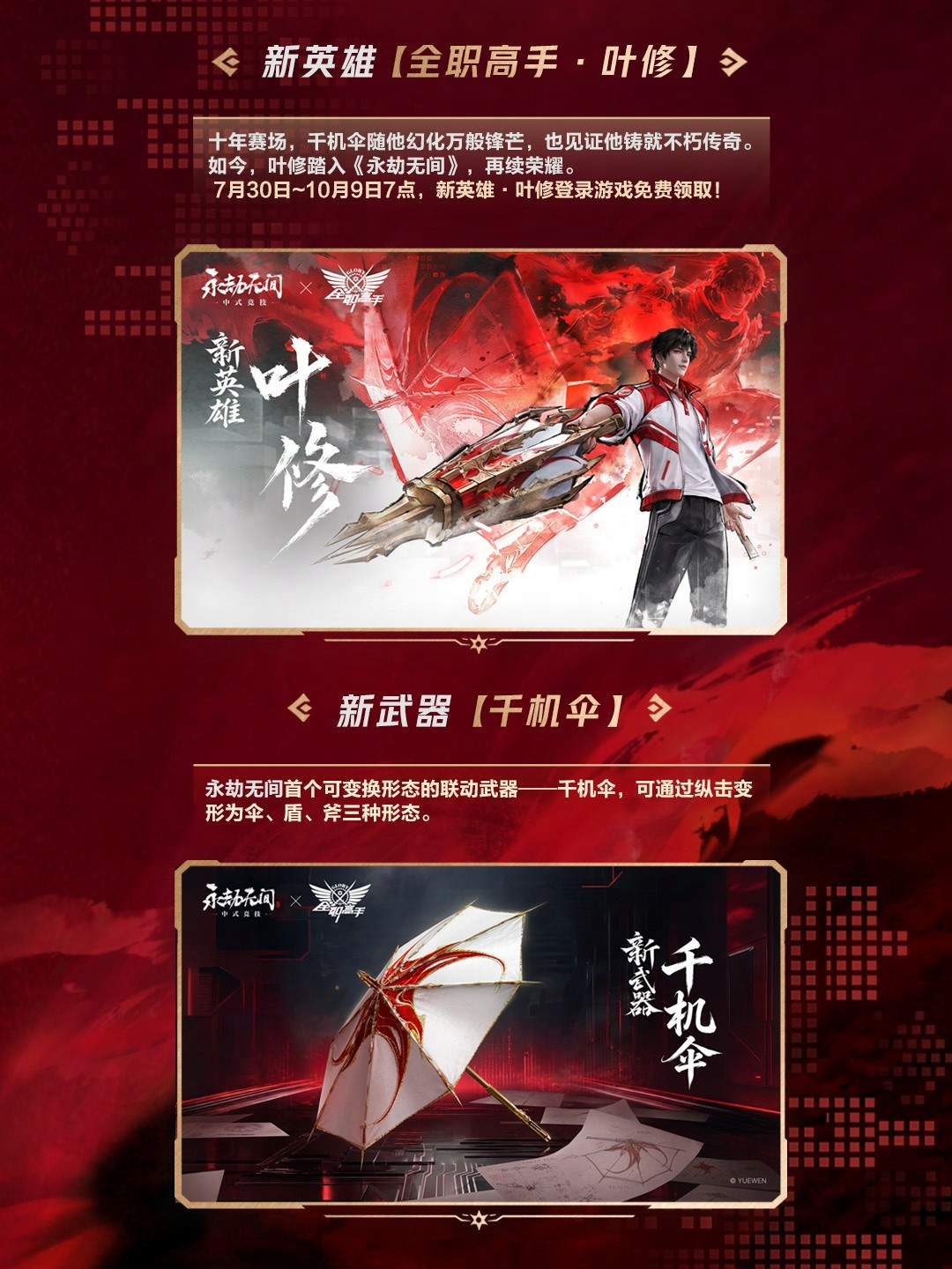 免费领叶修、免费千机伞皮肤只剩6天!永劫无间×全职高手联动「君莫笑」领取攻略+皮肤氪金账本