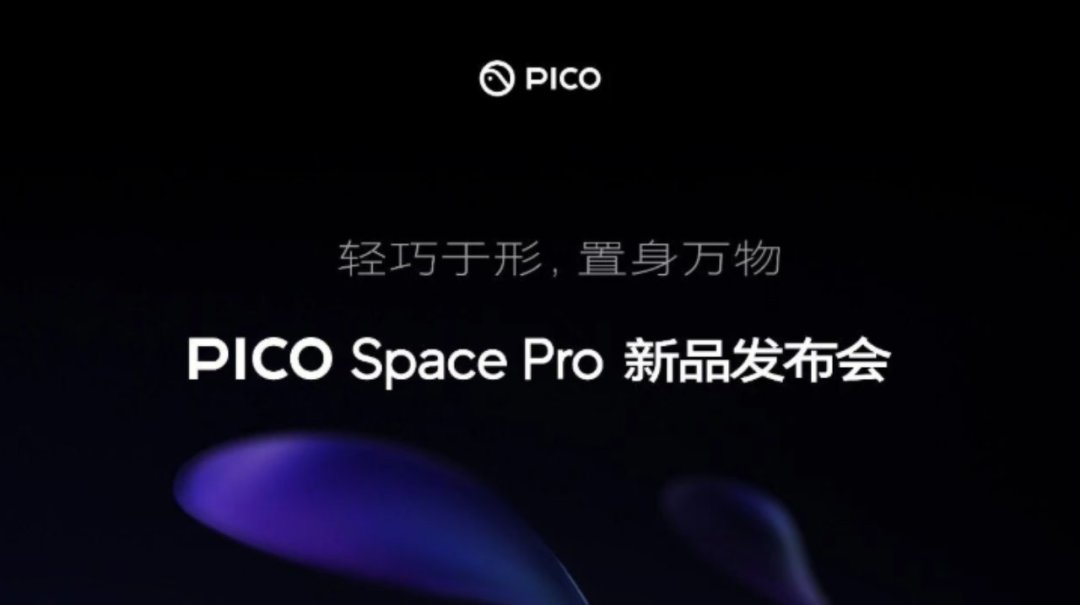 PICO Space Pro定档9月2日:参数表全是4K和12ms,但这3个数没公布前,先别急着掏钱包