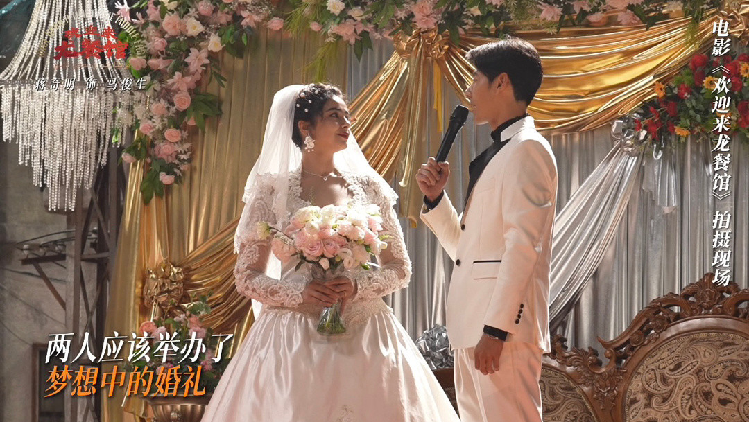 《欢迎来龙餐馆》七夕把马俊生欠丽娜的婚礼补上了：让你哭的现挂台词和8个细节，一次捋清