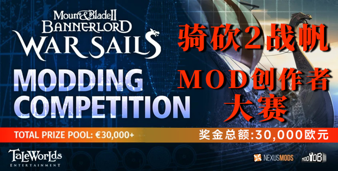 TaleWorlds掏3万欧元“外包”MOD?骑砍《战帆》创作大赛三个单元拆解,个人作者该报哪个