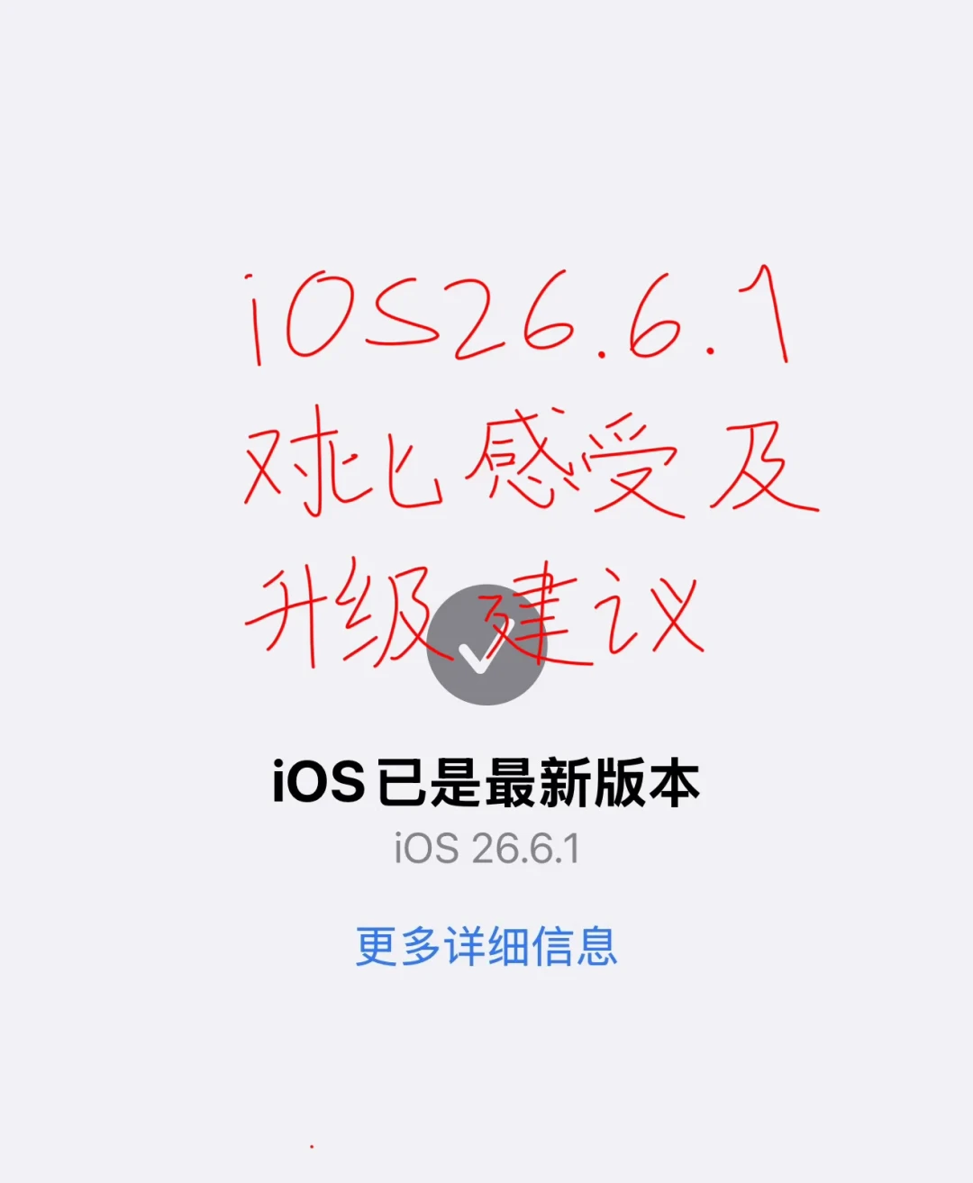 苹果三周打了三轮安全补丁，iOS 26.6.1大概率是iOS 26最后一轮：iPhone刷机前，先看清哪一步是“单行道”