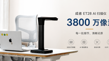 成者 ET28 深度评测：一台专业扫描仪到底好用在哪？