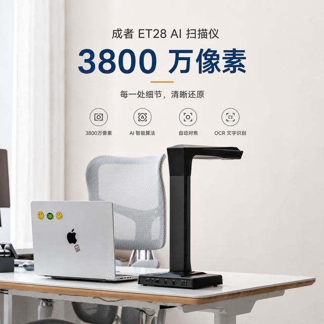 成者 ET28 深度评测：一台专业扫描仪到底好用在哪？