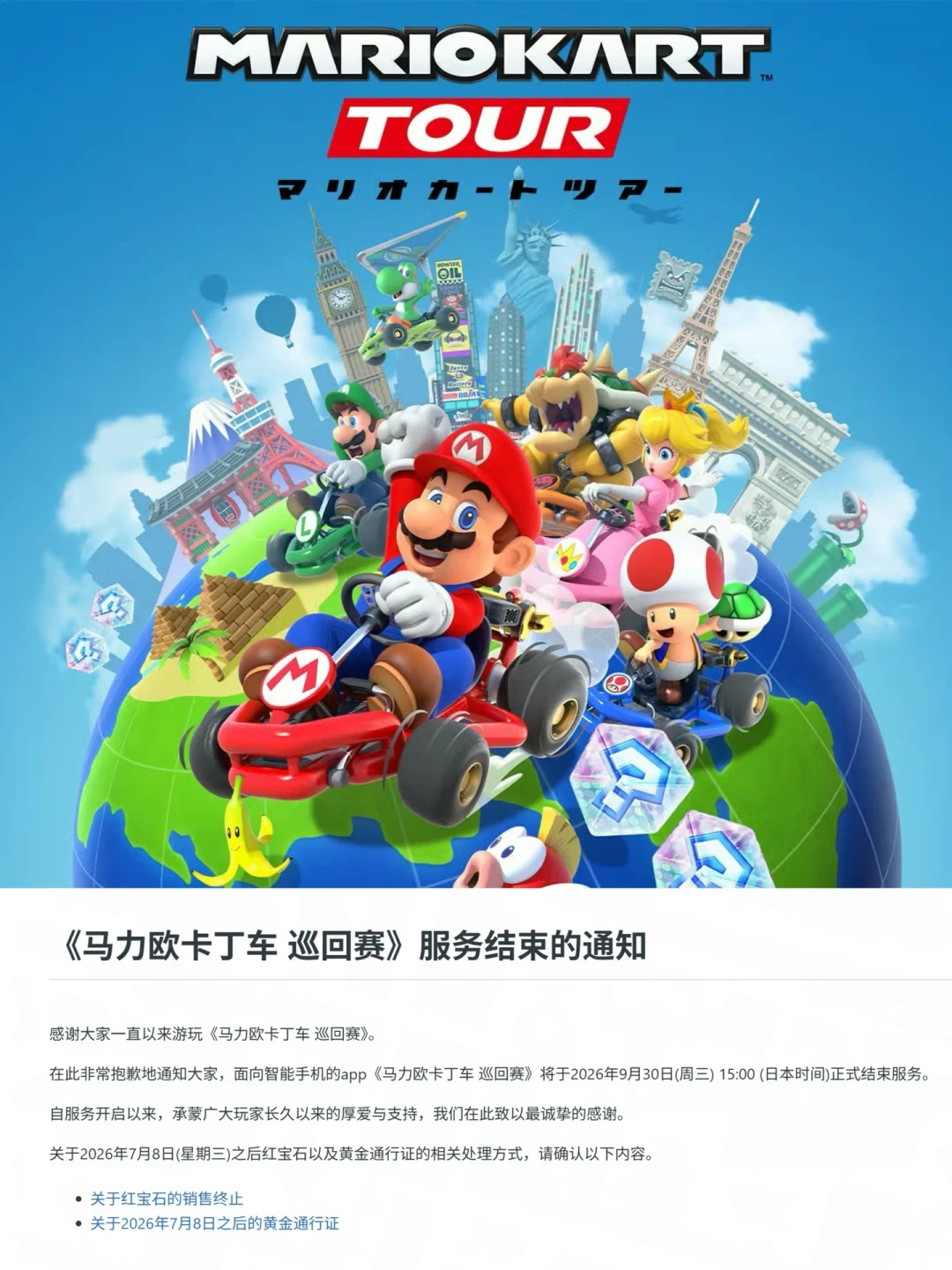 《马力欧卡丁车 巡回赛》9月30日停服：7年2562天收官，金卡免费、红宝石可退，告别前请收好这份清单