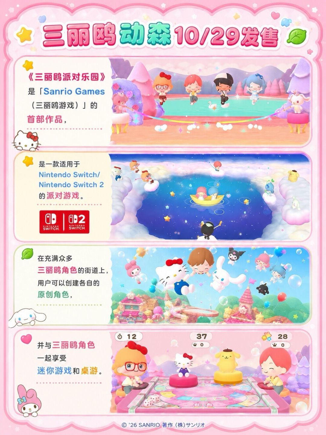 《三丽鸥派对乐园》10月29日发售:日版6380円、45款小游戏,145个角色只有16个能当伙伴,预购还是等口碑?