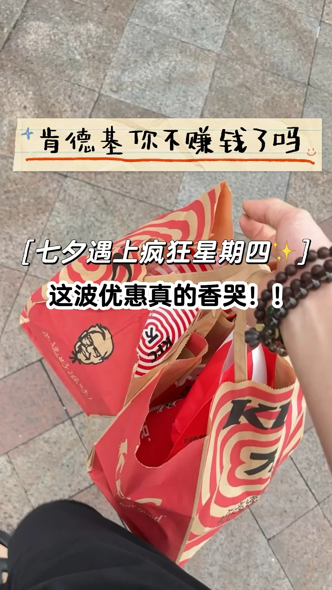 疯四8周年今天开抢,全菜单算完账:1.2元一块的贝贝鸡块最值,但记得先看撒粉