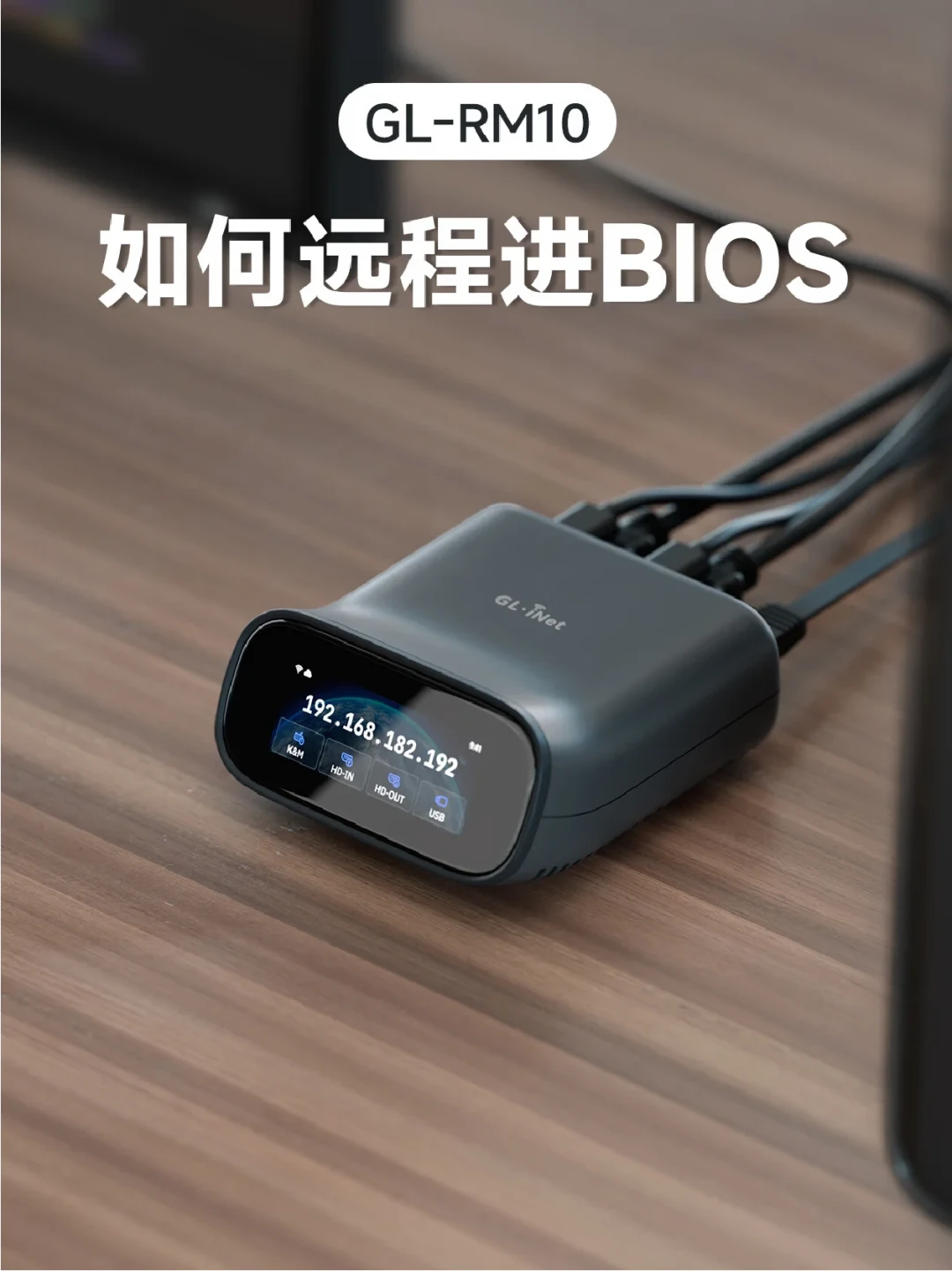 GL.iNet官方预告新品RMQ1:现在能确认的只有3件事,等还是买现货先看下这本账