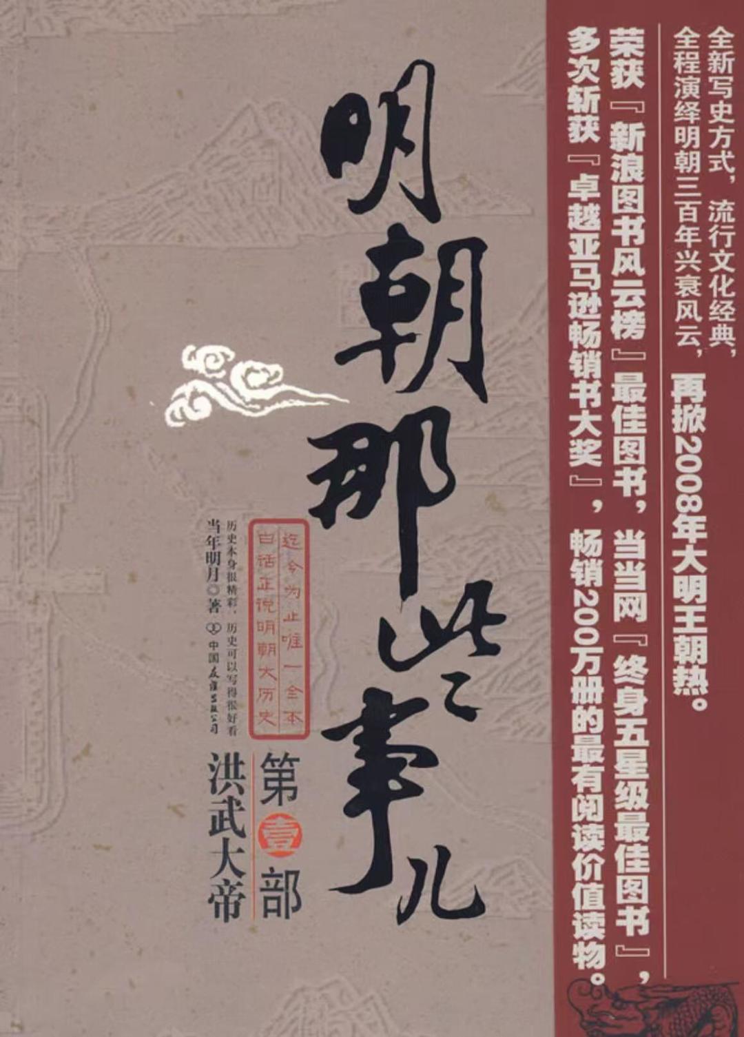 出版20年，《明朝那些事儿》的