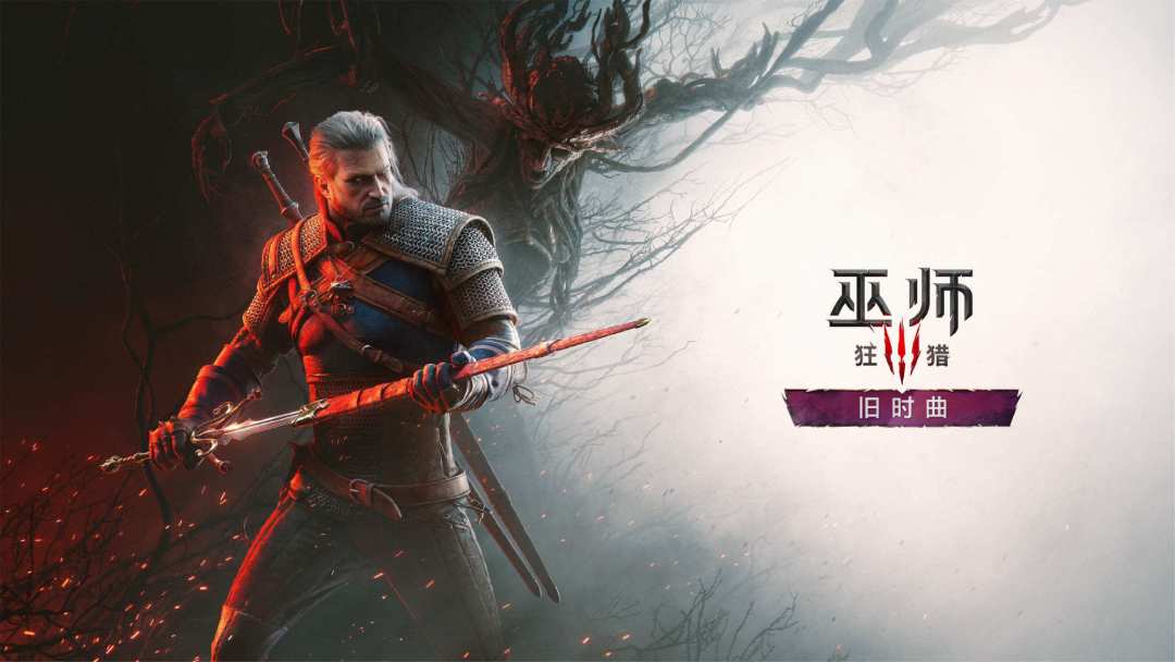 8月26日凌晨2点,《巫师3》新DLC“旧时曲”公开新情报:已确认信息、传闻和重玩准备一次理清