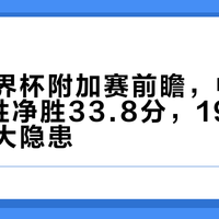 女篮世界杯附加赛前瞻，中国队4战全胜净胜33.8分，19次失误是最大隐患