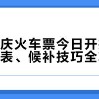 中秋国庆火车票今日开抢，抢票时间表、候补技巧全攻略