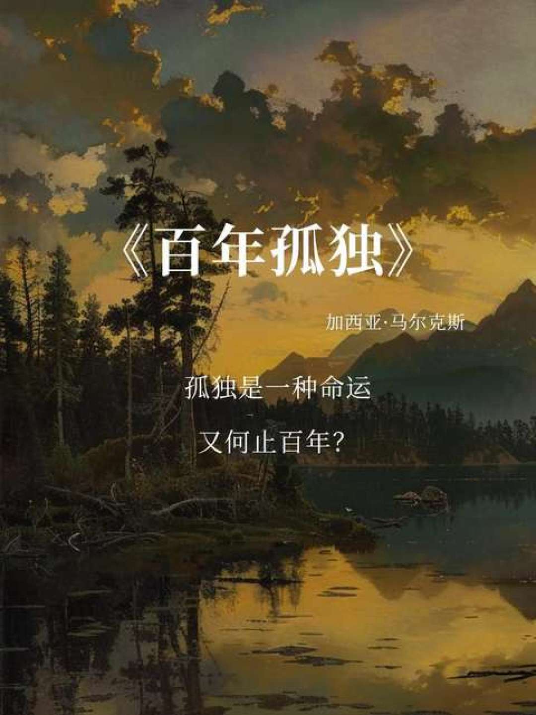 读完《百年孤独》,别急着买全集:一份按“好读程度”排好的马尔克斯进阶地图