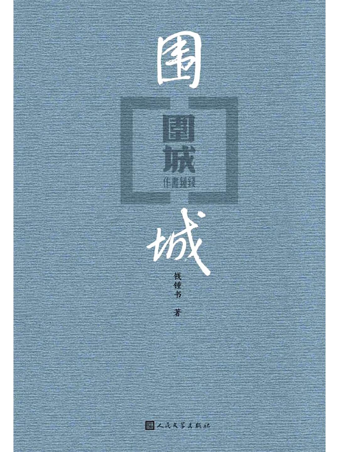 《围城》之后读什么?钱钟书一生自著书目盘点+阅读顺序与版本避坑