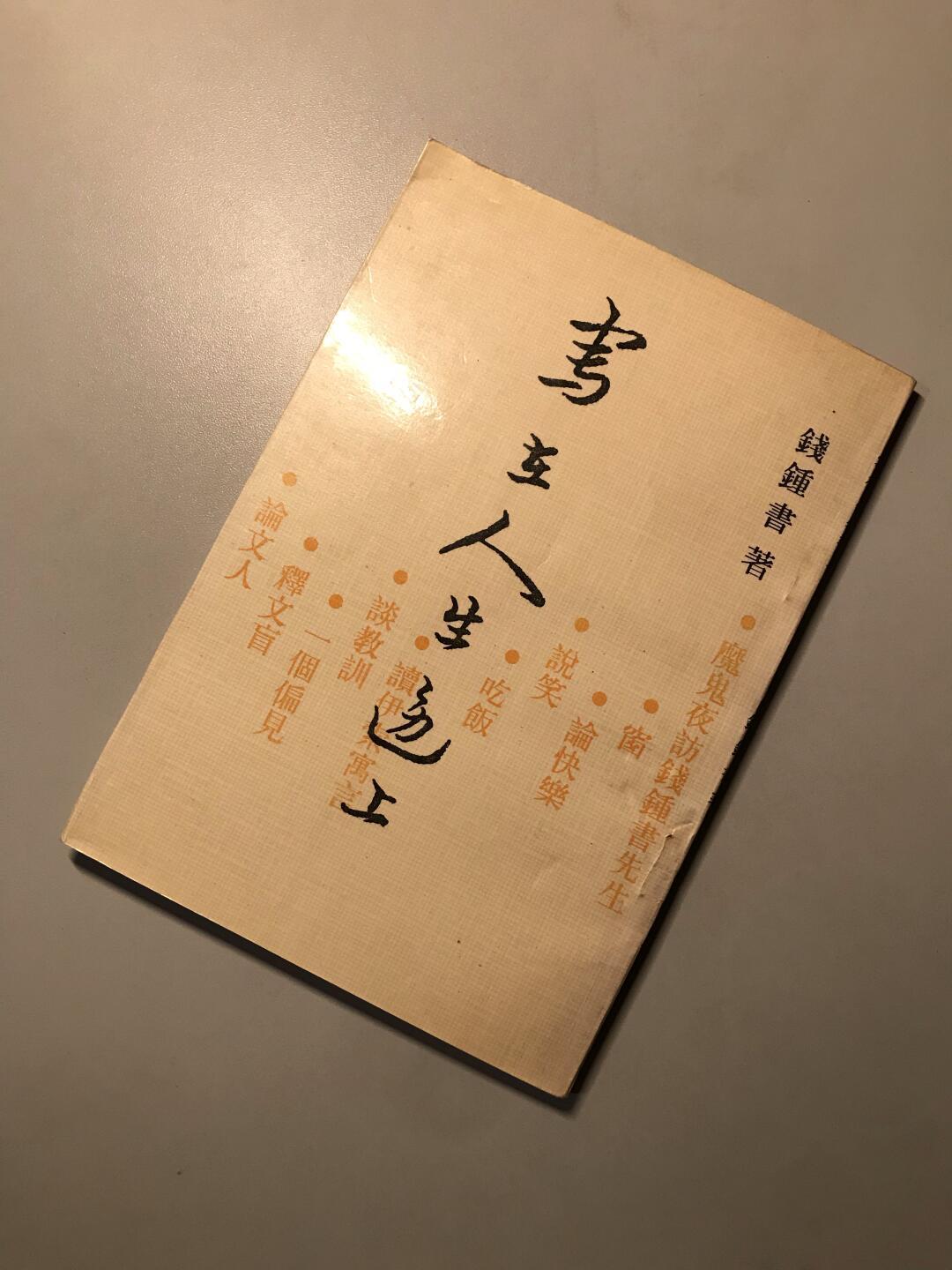 《围城》之后读什么?钱钟书一生自著书目盘点+阅读顺序与版本避坑