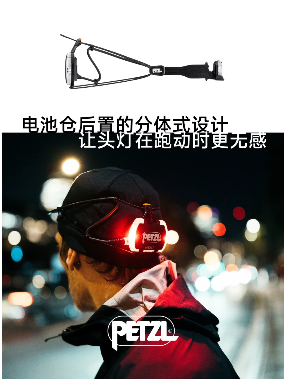 都在卷流明,Petzl 新头灯却只有 600:90 克分体 NAO LT 是减配还是真懂夜跑