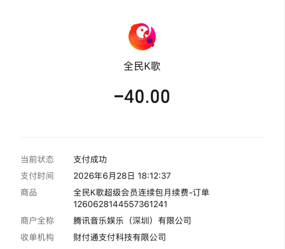 唱首歌都要开会员?全民K歌这波收费变化、关自动续费和退费路径,一次讲清