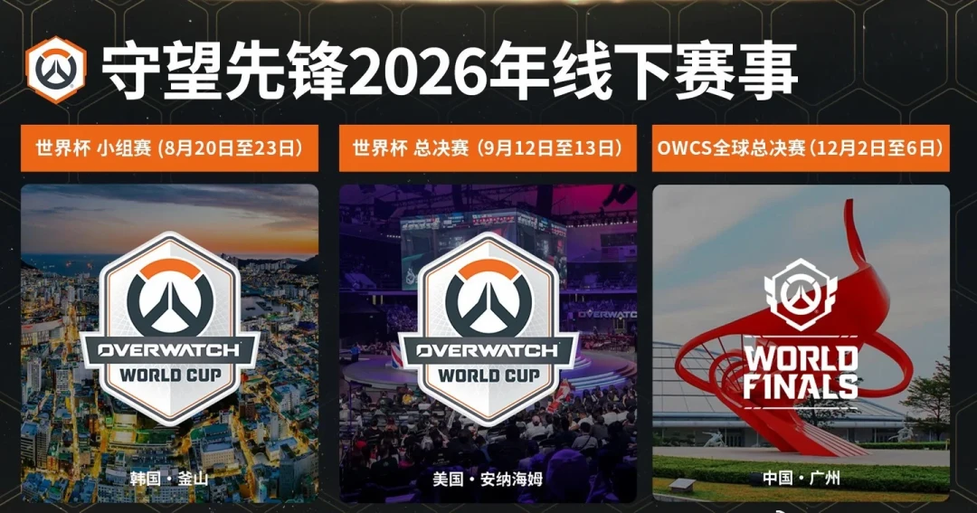 官宣落地广州!守望先锋下半年“三城赛程”梳理:哪场值得熬夜、哪场值得去现场、哪张票值得等