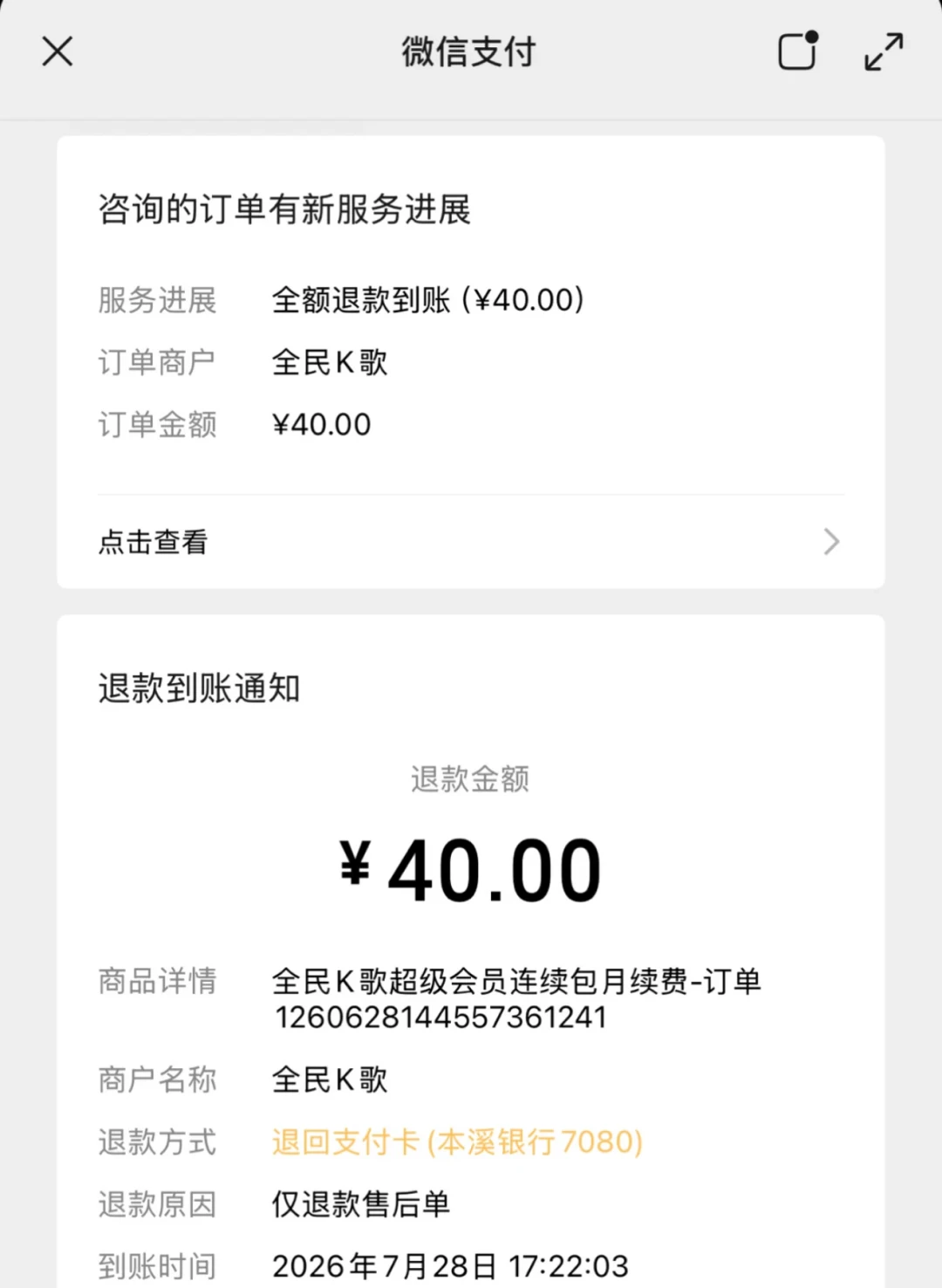 唱首歌都要开会员?全民K歌这波收费变化、关自动续费和退费路径,一次讲清