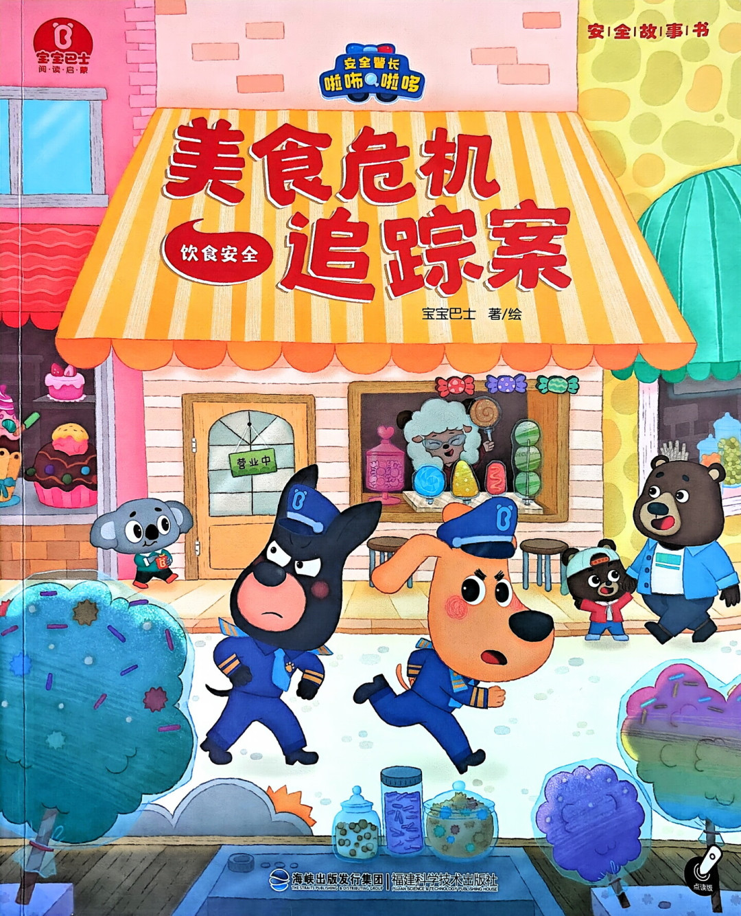 《安全警长啦咘啦哆》周边已经遍地开花:官方绘本、自制点读书、定制生日视频,哪些钱值得花、哪些是坑
