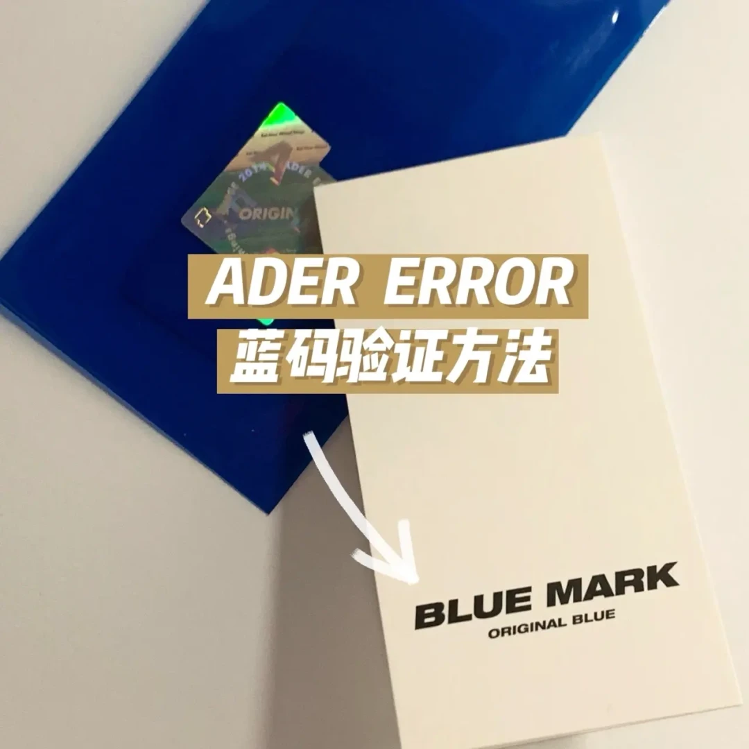 想入 ADER ERROR 又怕被坑？2026 年官方渠道、价格水位和三步验真，一次说清