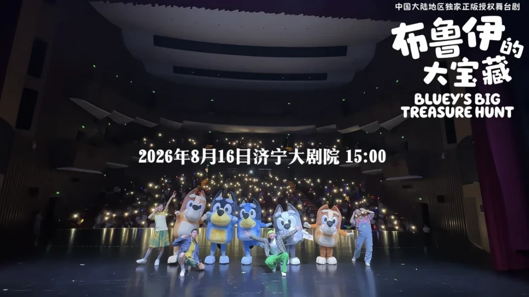 《布鲁伊的大宝藏》巡演口碑两极:翻完十几个城的真实观演记录,这种家庭该去,这种家庭省钱