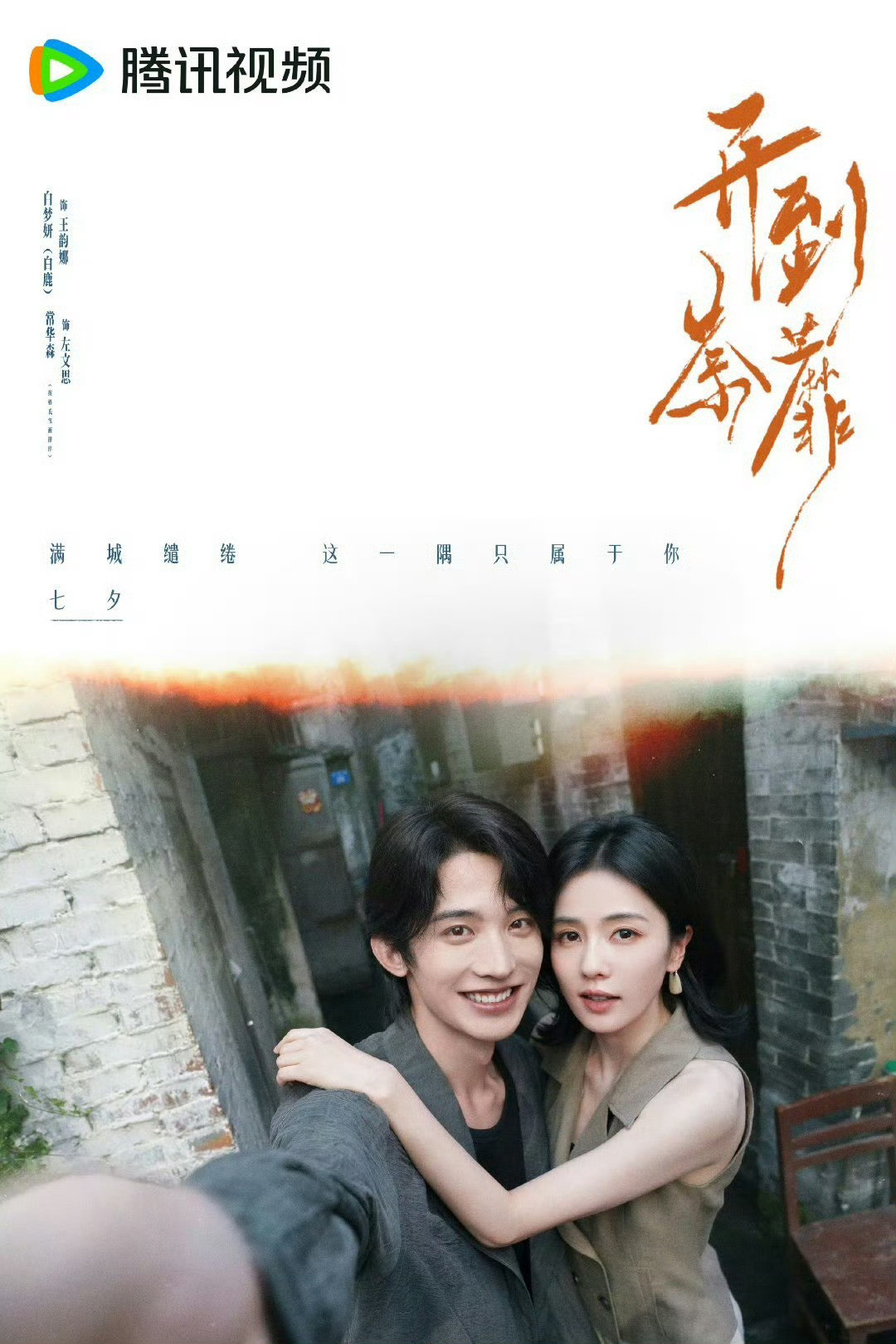 《开到荼蘼》七夕剧宣：亦舒“最疯”的原著，追剧前要不要先读一遍