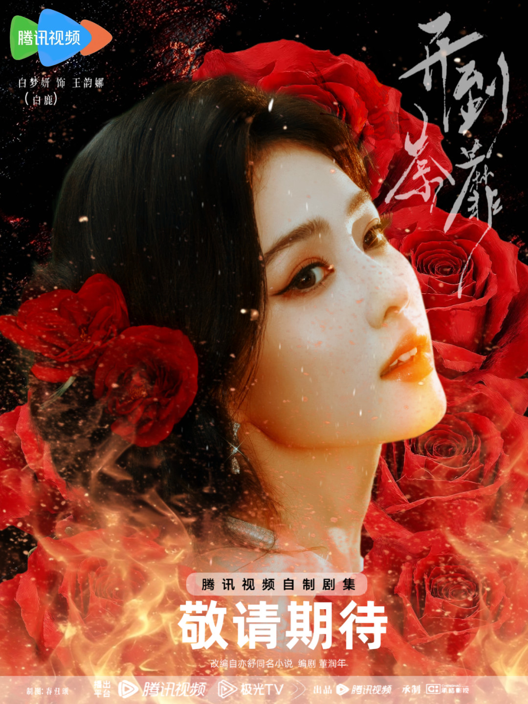 《开到荼蘼》七夕剧宣：亦舒“最疯”的原著，追剧前要不要先读一遍