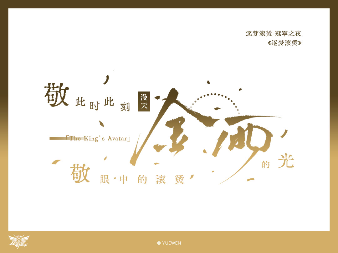兴欣夺冠46天，《全职高手》官方连环上新8波：这波