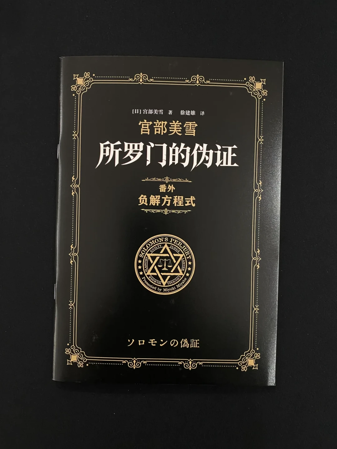 绝版6年,《所罗门的伪证》终于再版,AI封面却被读者骂上评论区:这套宫部美雪的百万字神作,现在到底该不该买?