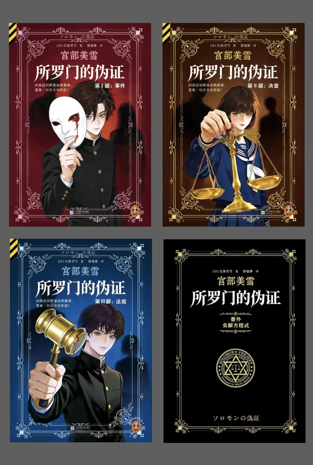 绝版6年,《所罗门的伪证》终于再版,AI封面却被读者骂上评论区:这套宫部美雪的百万字神作,现在到底该不该买?