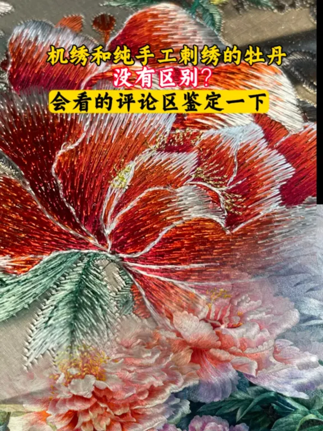 买绣品怕花手绣的钱买到机绣？5个真能用的鉴别点+1张价格对照表，再说清楚什么时候可以放心选机绣