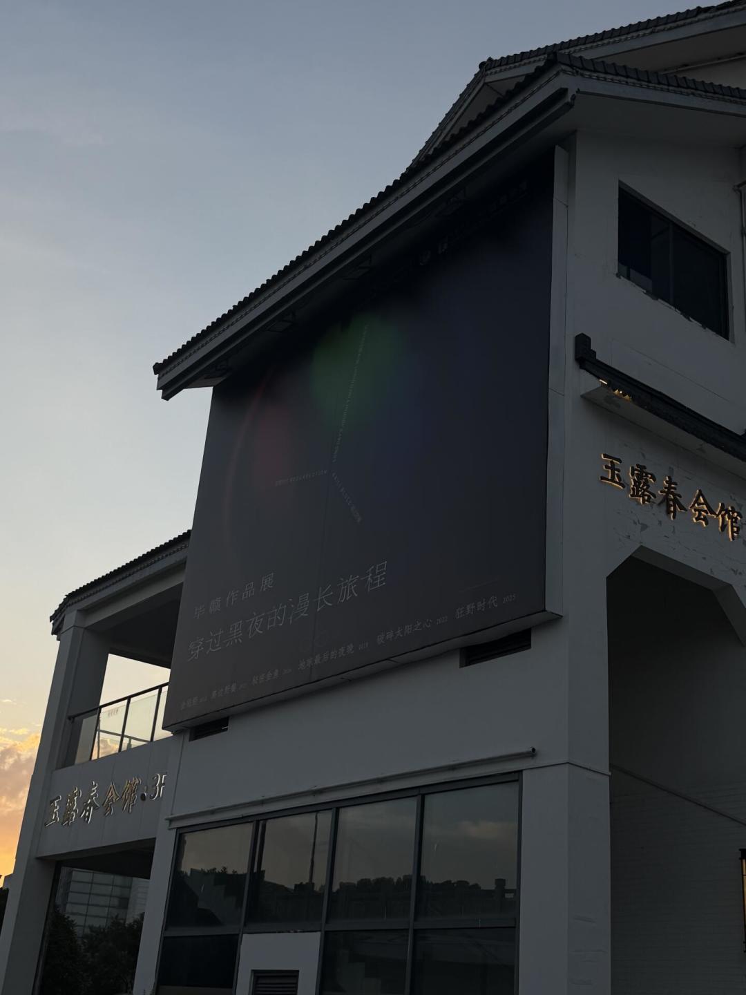 毕赣首个个人艺术展在苏州免费开放:值得专程去一趟吗?三类人,三种答案