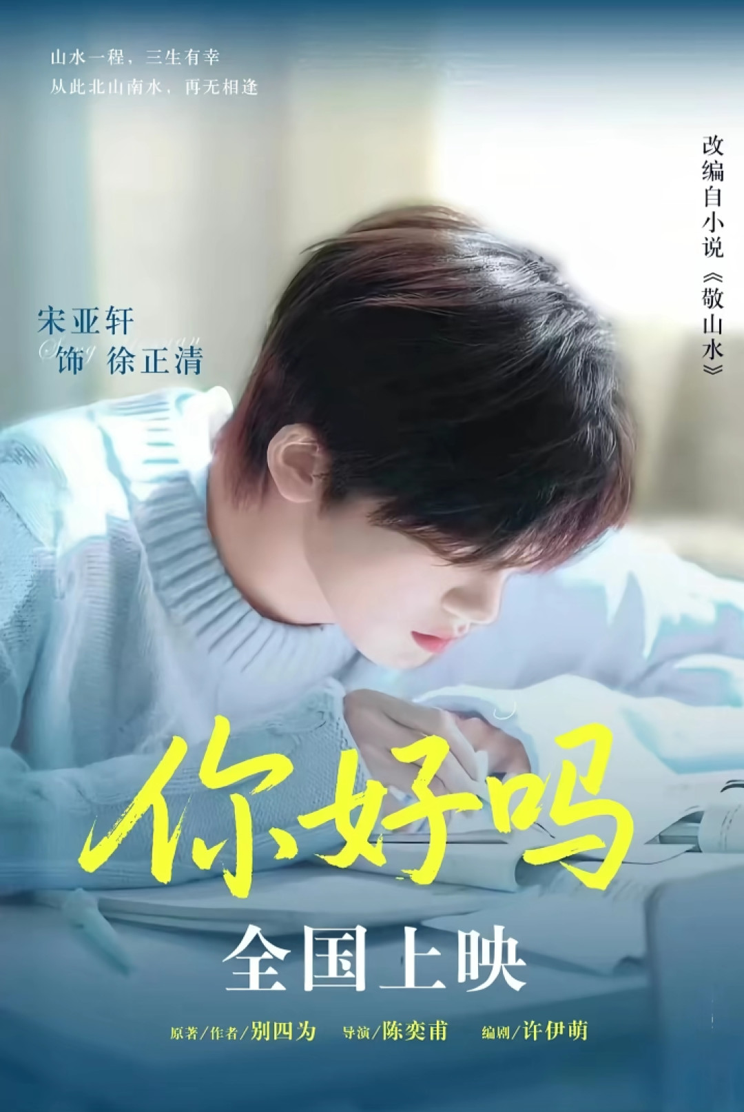 端午没等到，七夕也没等到：宋亚轩首部男主电影《你好吗》，到底在等什么
