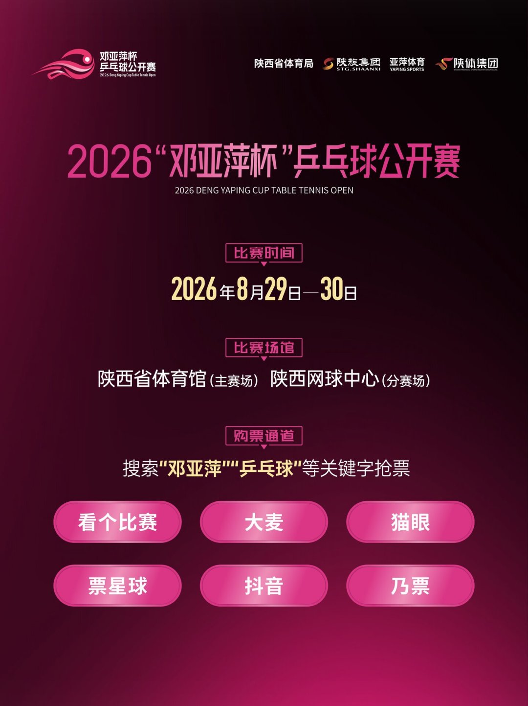 首届“邓亚萍杯”8月29日西安开赛,门票58到288元:这场大众乒乓赛值得买票去看吗?