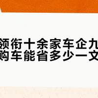 特斯拉领衔十余家车企九月促销，刚需购车能省多少一文说清