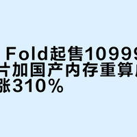小米18 Fold起售10999元，自研芯片加国产内存重算成本，首销暴涨310%