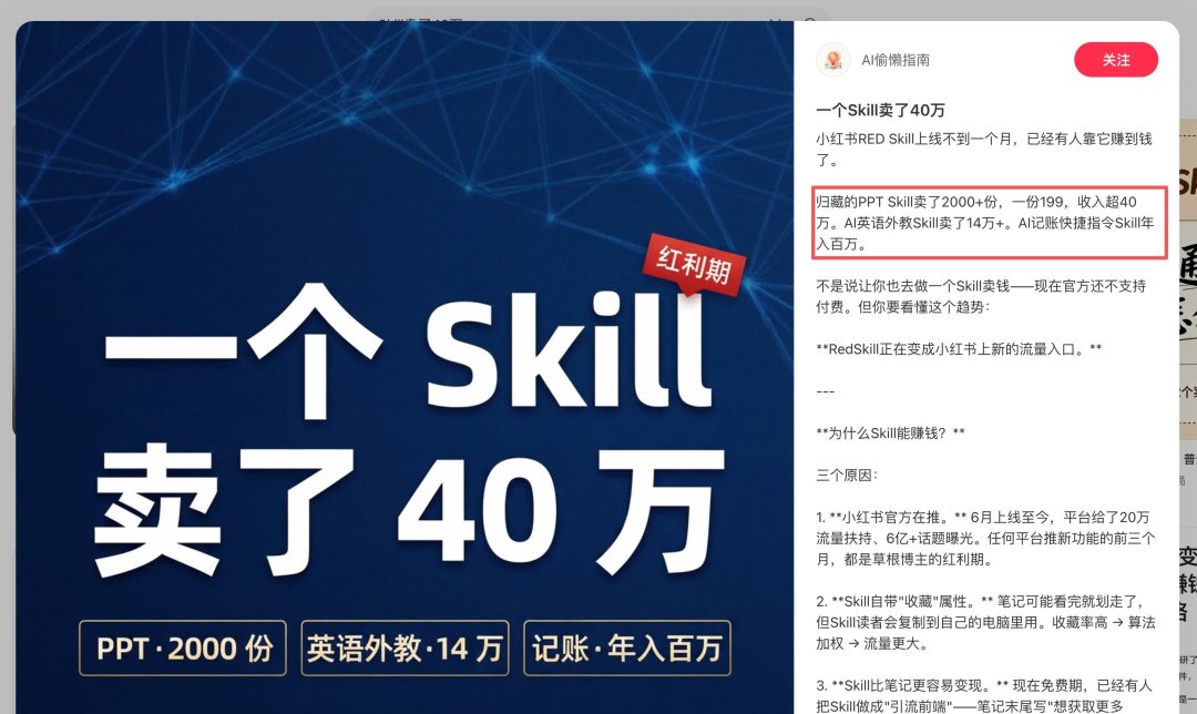 一个Skill卖了40万？我把小红书RedSkill的底扒了一遍，这数字居然有三个版本