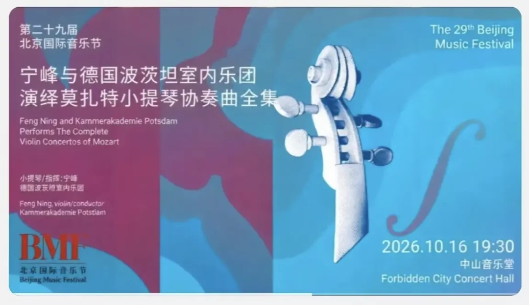 北京国际音乐节今天官宣12场演出：莫扎特诞辰270周年+伦敦爱乐连演4场，我按抢票优先级排好了