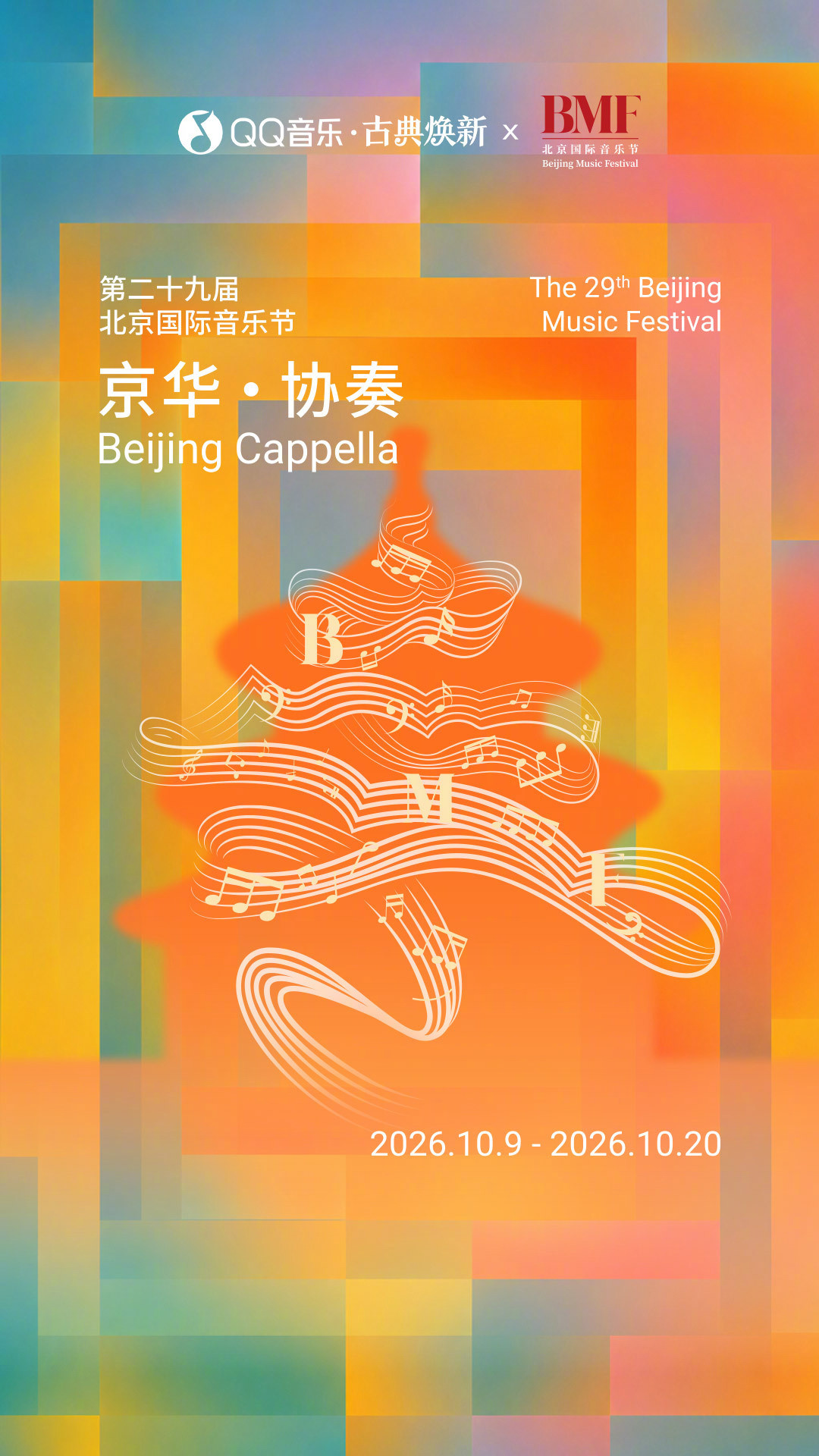 北京国际音乐节今天官宣12场演出：莫扎特诞辰270周年+伦敦爱乐连演4场，我按抢票优先级排好了