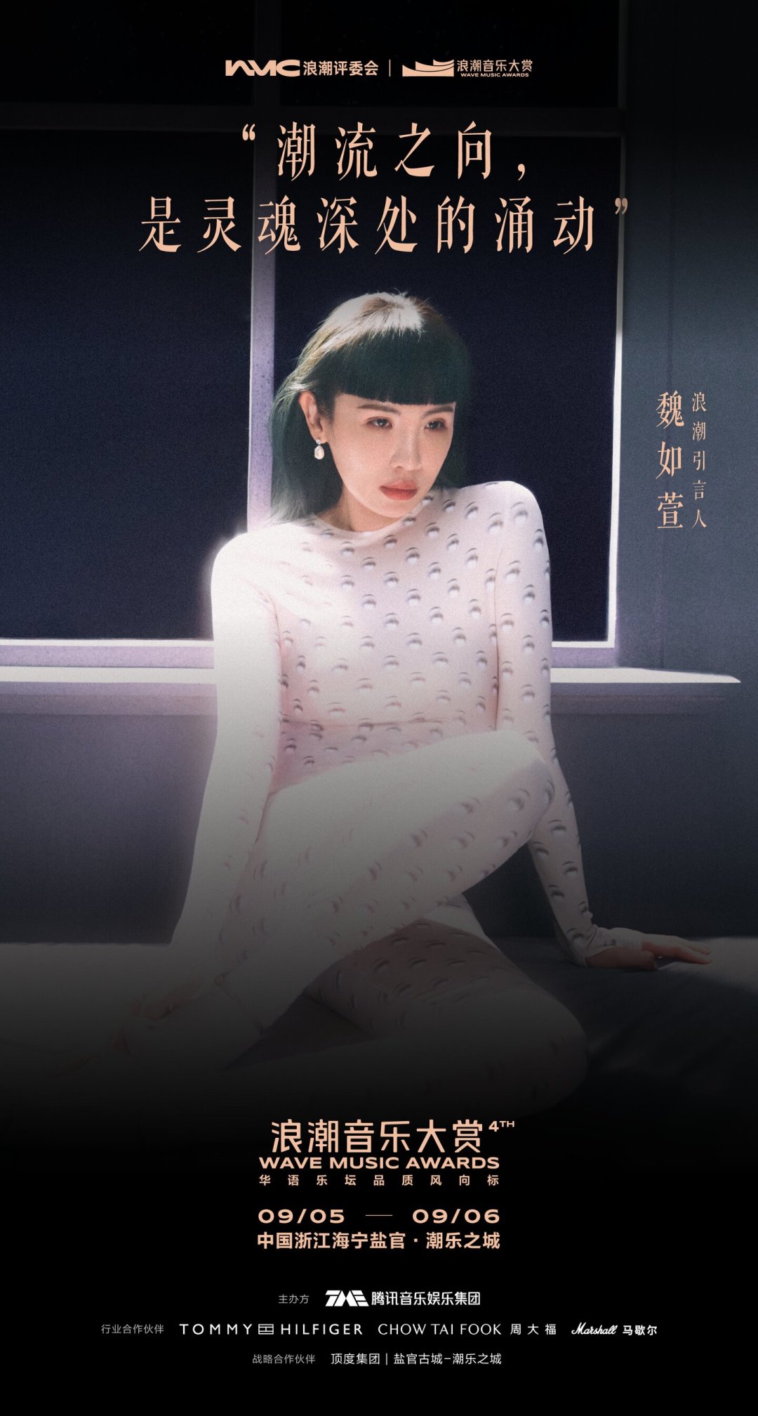 《歌手》淘汰两周后，魏如萱的下一个舞台定了：9月初盐官，首届面向公众的浪潮音乐大赏怎么蹲