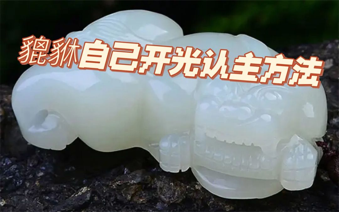 貔貅没开眼就不能戴?三派说法和来历,一次讲清楚