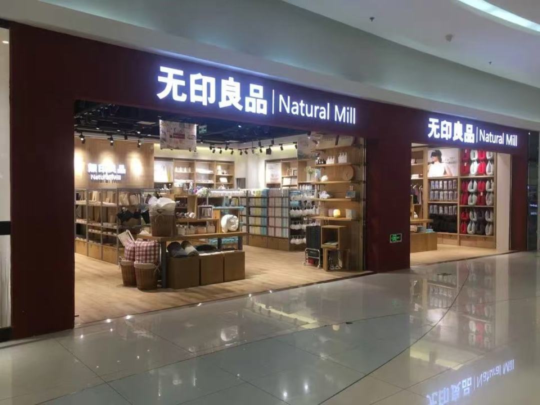 都叫“无印良品”,却是两家公司:20年商标拉锯后,5个避坑技巧一次讲清