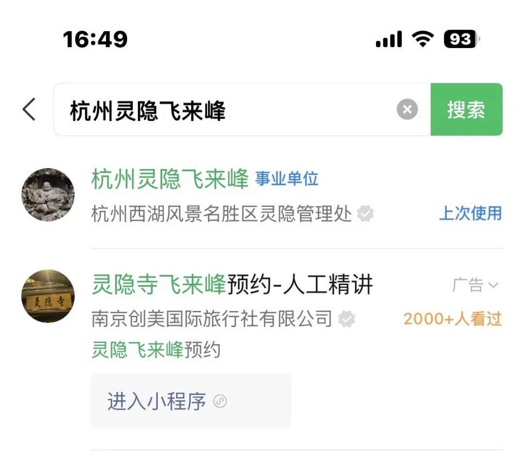 灵隐寺门票0元,却有人花钱买“快速入园”:网传几条路子,哪些是真的哪些是坑